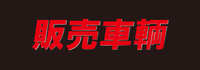 販売車輌