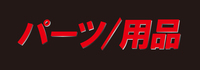パーツ用品