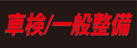 車検 一般整備